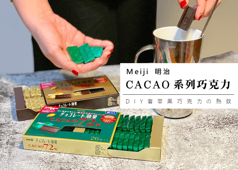 Meiji 明治 CACAO系列巧克力｜黑巧克力的多酚是紅酒4倍以上【神清氣爽大腦不卡卡】美麗好氣色，吃可可多酚為健康大大加分！