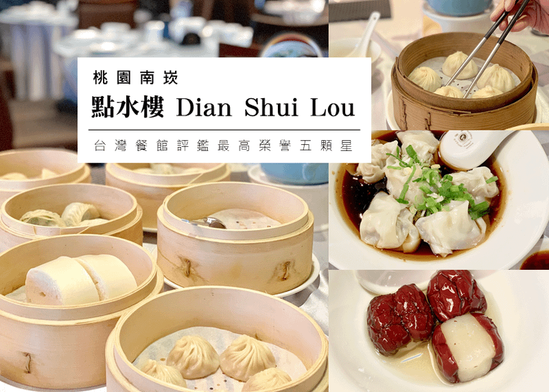 【桃園南崁】點水樓 Dian Shui Lou│台灣餐館評鑑最高榮譽五顆星！江南美食【中式下午茶499吃到飽】享受高貴不貴的貴婦午茶時光～