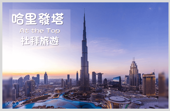 [杜拜旅遊] 杜拜旅行-杜拜塔At the Top 哈里發塔Burj Khalifa