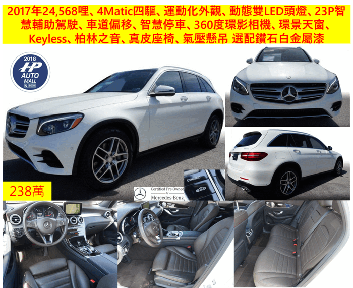 2017 GLC300 超級大滿配 氣壓懸吊 鑽石白 只要238萬