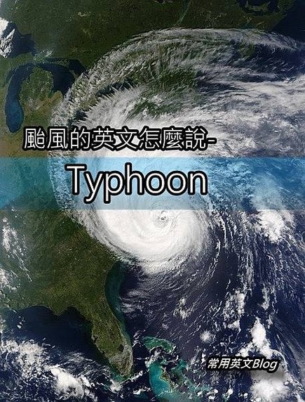 颱風的英文怎麼說-Typhoon