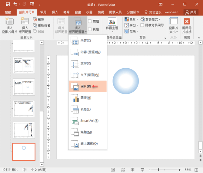 PowerPoint-如何讓投影片中含有架構圖之類的版面能快速的插入圖片
