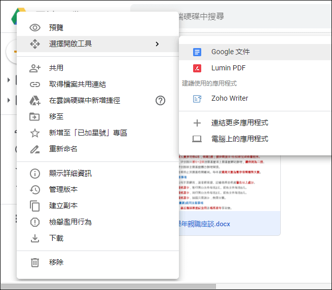 利用Google文件開啟因Word軟體故障無法開啟的Word檔
