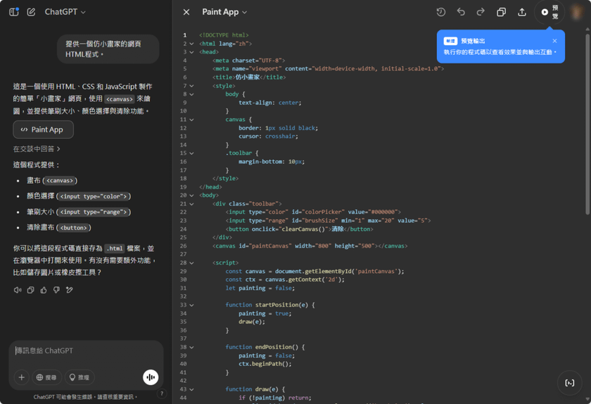 ChatGPT提畫布功能方便修改程式，更提供預覽和展示平台。