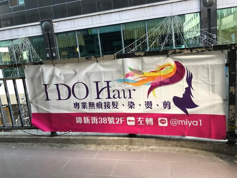 I DO HAIR 我願意接髮魔力屋. 店外觀 (3) (Copy).jpg