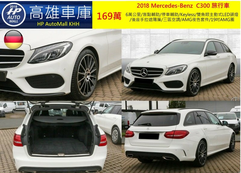 HP Automall HP高雄車庫精選2018 C300 Estate AMG Line 169萬_1.jpg