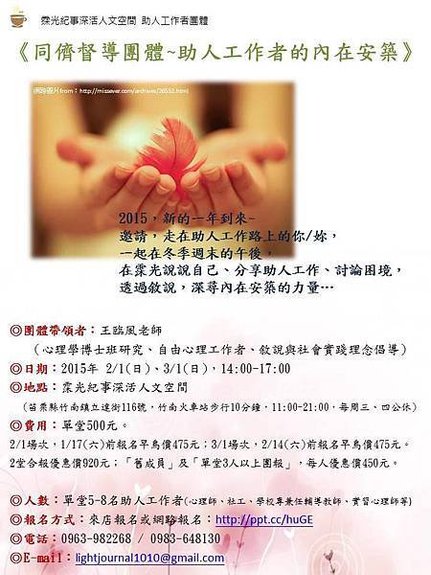 同儕督導團體-助人工作者的內在安築.jpg