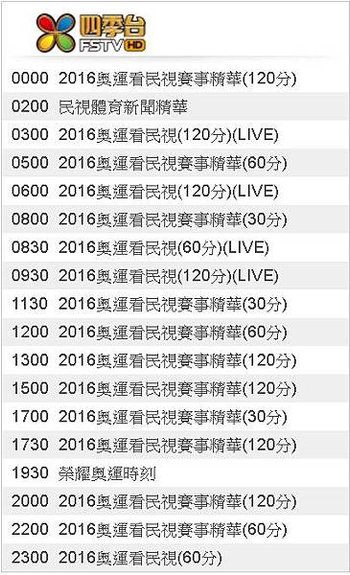 2016奧運看民視8/11(四)節目表直播轉播賽程民視四季台811