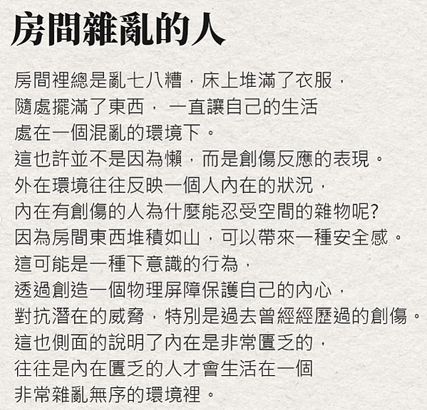 每天學點新知識 - 不愛整理房間有時候不是懶