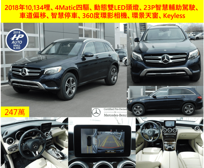 2018年 GLC300 四驅 23P LED頭燈 247萬