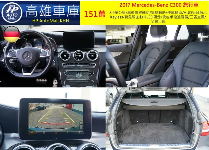 HP Automall HP高雄車庫精選2017 C300 Estate AMG Line 151萬_2.jpg