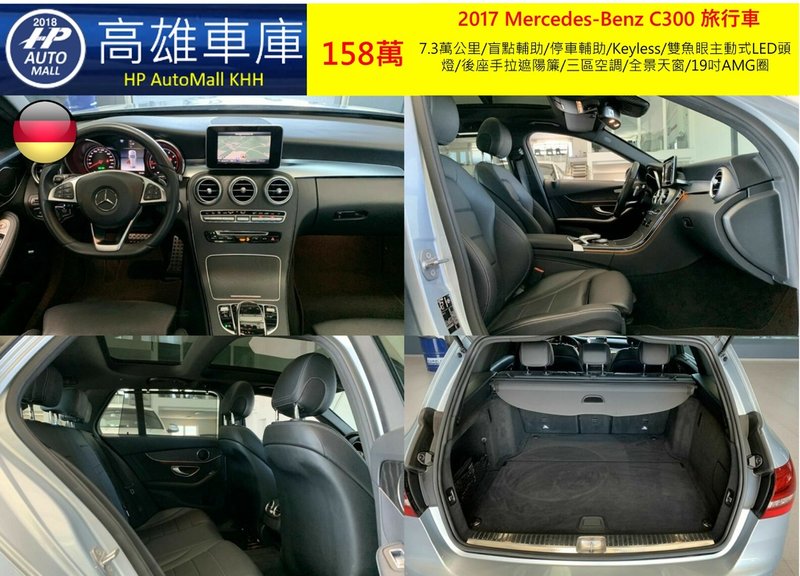 HP Automall HP高雄車庫精選2017 C300 Estate AMG Line 158萬_2.jpg