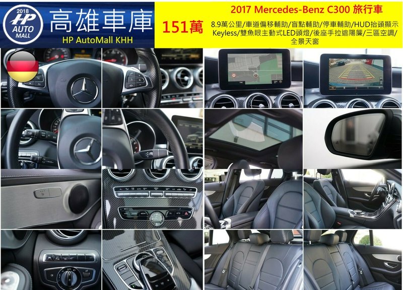 HP Automall HP高雄車庫精選2017 C300 Estate AMG Line 151萬_3.jpg