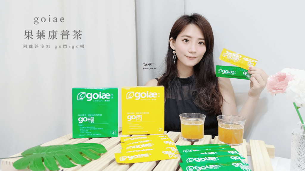 goiae 果葉康普茶｜孔雀問路｜天界之舟行善濟世