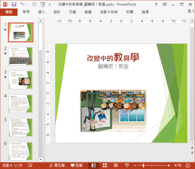 在Word中編輯PowerPoint簡報的投影片當作講義