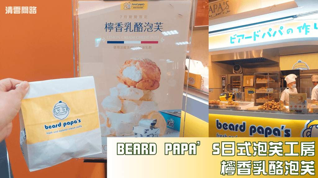 Beard papa&apos;s檸香乳酪泡芙開箱｜7月期間限定Beard papa X Kiri乳酪｜Beard papa 菜單2022｜台北車站甜點推薦｜天界之舟行善濟世