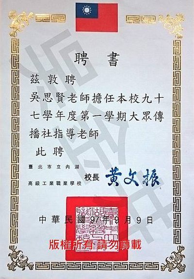 Web_2008_內湖高工_聘書_吳思賢.jpg