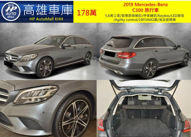 HP Automall HP高雄車庫代辦進口歐規2019 Mercedes-Benz C300 Estate 178萬 1.jpg