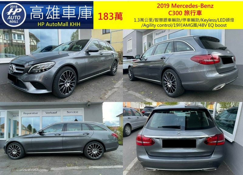 HP Automall HP高雄車庫代辦進口歐規2019 Mercedes-Benz C300 Estate 183萬 1.jpg