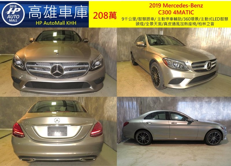 HP Automall HP高雄車庫代辦進口2019小改款賓士C300 W205 車型 208萬 1.jpg