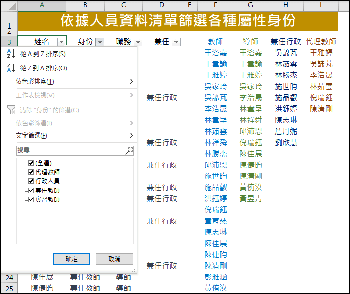 Excel-依據人員資料清單篩選各種屬性身份