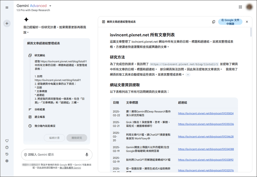 利用Gemini的Deep Research取出頁面中的所有