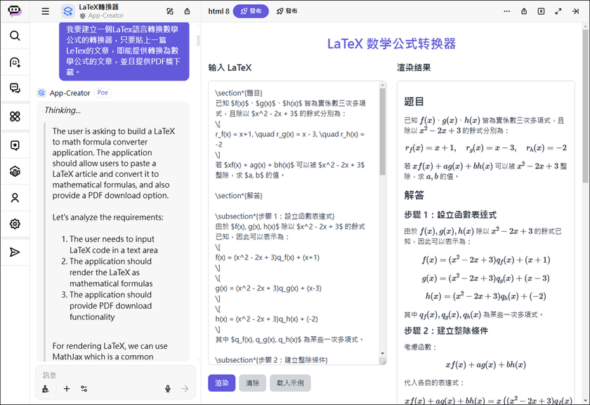 利用Poe的程式創建器建立線上工具：將LaTex數學式轉換為