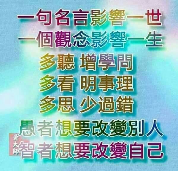 一句名言影響一世  一個觀念影響...