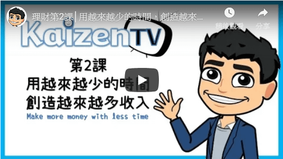 富爸爸現金流遊戲心得實際應用17+1理財影片(點擊這前往) (3).png