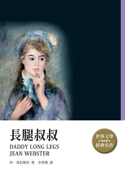 【經典文學小說】長腿叔叔／珍.韋伯斯特｜經典文學能永流傳一定