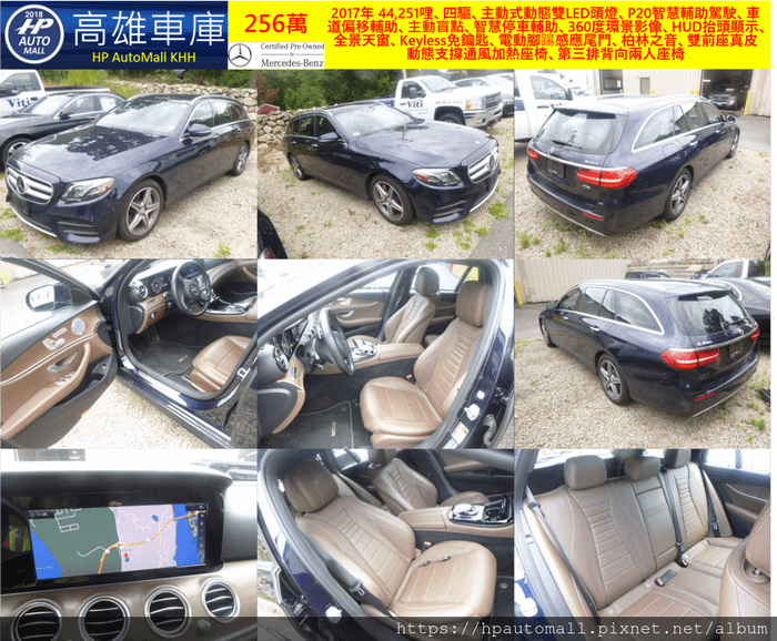 HP高雄車庫 2017 MBenz E400 Wagon 44,251哩、四驅、主動式動態雙LED頭燈、P20智慧輔助駕駛、車道偏移輔助、主動盲點、智慧停車輔助、360度環景影像、HUD抬頭顯示、全景天窗、Keyless免鑰匙、電動腳踼感應尾門、柏林之音、雙前座真皮動態支撐通風加熱座椅、第三排背向兩人座椅, 有原廠賓士二手車認證MB-CPO，256萬