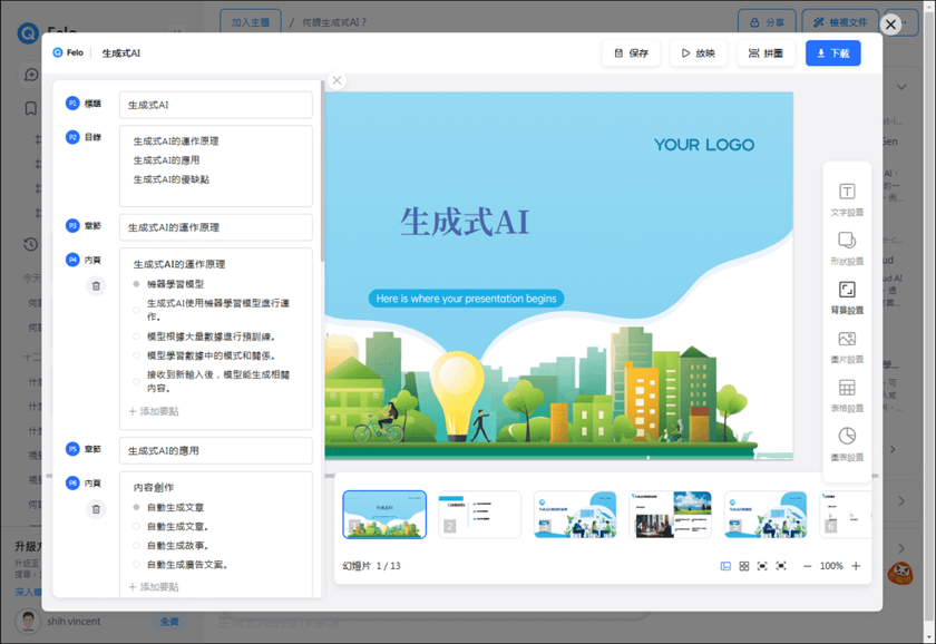Felo可以使用中文將答案產生PowerPoint簡報下載使