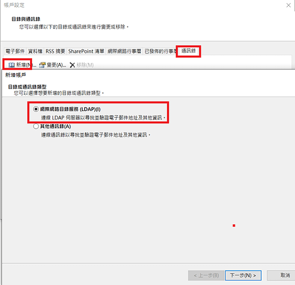 outlook LDAP 通訊錄