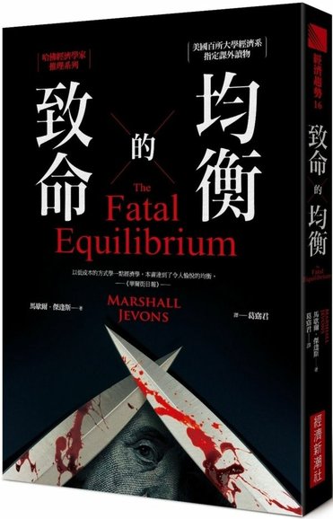 蠍子讀-《致命的均衡》：一部結合經濟學的推理小說