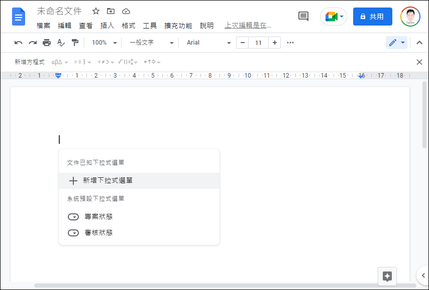 Google文件中有別於Word的各種內容輸入方式