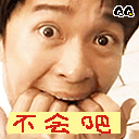 不會吧