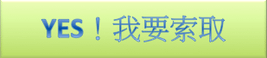 我要索取.png