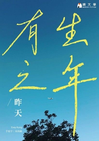 【BL小說】有生之年／昨天｜蓄意劈腿的人都該活受罪一番才能得