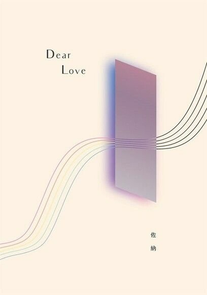 【BL小說】Dear Love／佐納｜「結婚不能解決問題，只