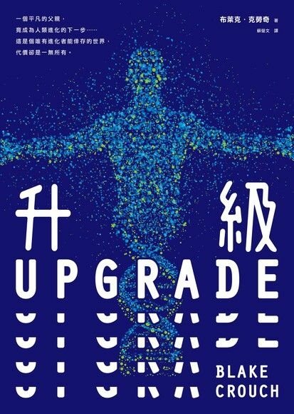 【科幻小說】升級UPGRADE／布萊克．克勞奇｜我覺得我太笨