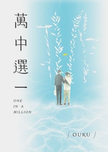 【BL小說】萬中選一／OUKU｜將兩人關係處理得很不錯的師生