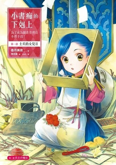 【奇幻小說】小書痴的下剋上：為了成為圖書管理員不擇手段！第一