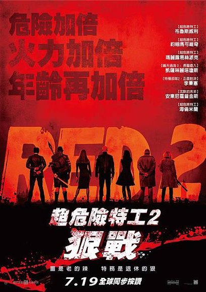 超危險特工2：狠戰（RED 2）