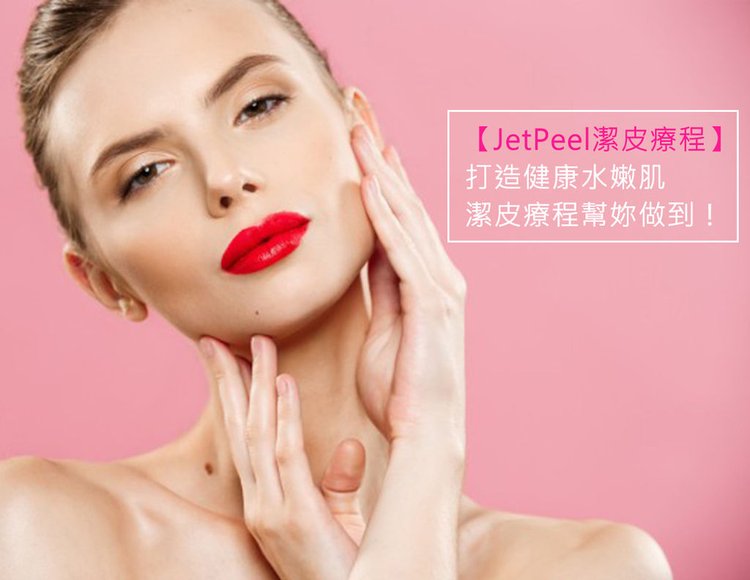 jetpeel潔皮客制化養膚計畫論壇jetpeel潔皮客制化養膚計畫恢復期彤曜時尚診所音波拉提術後保養音波拉皮效果音波拉提腫音薦高雄.jpg