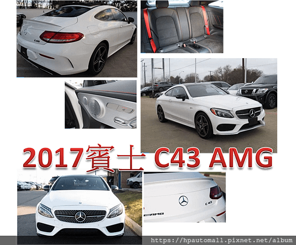 2017賓士C43 AMG外匯車價格貴嗎?全新車價是多少? 一起跟著HP高雄車庫來看這次精選吧!