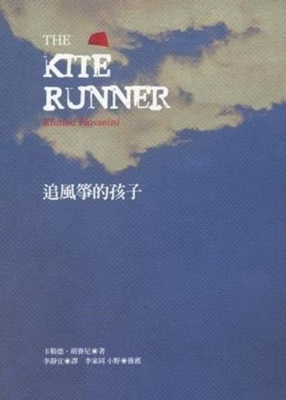 追風箏的孩子 {The Kite Runner} &quot;為你千千萬萬遍&quot;的友情