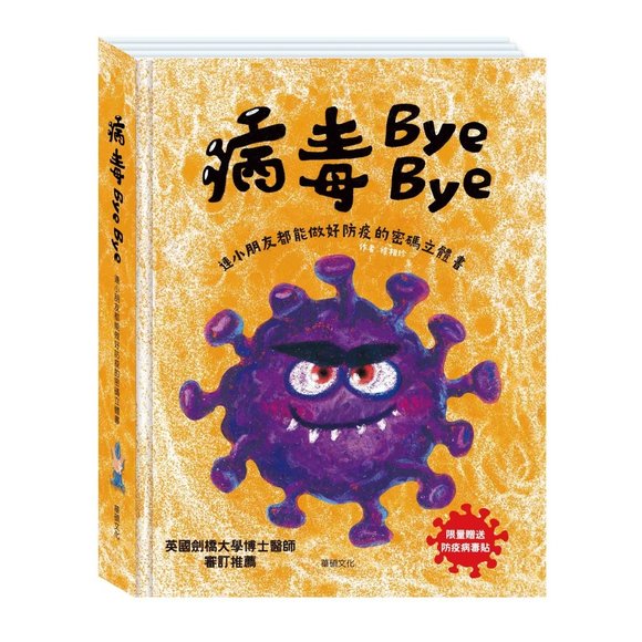 病毒bye bye.jpg