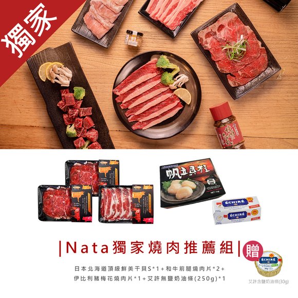 Nata獨家燒肉推薦組(贈奶油).jpg