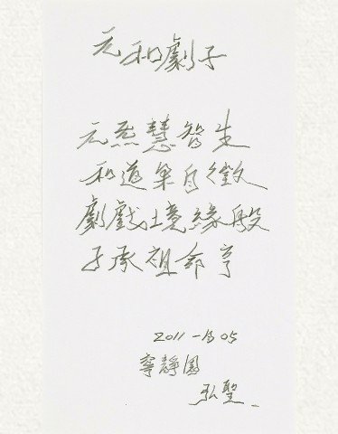 直筆玄書 元和劇子2011 鉛筆 25.5x15cm.jpg