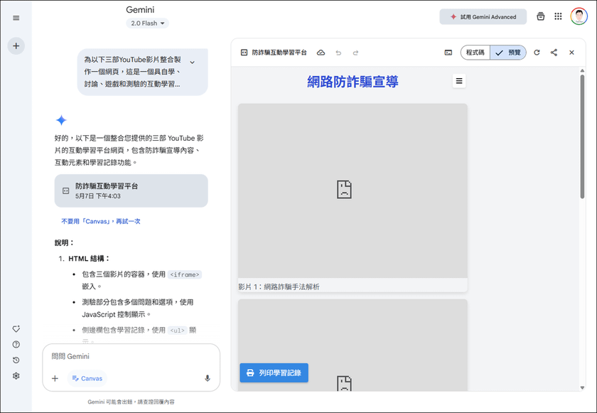 解決利用Gemini製作含YouTube影片的網頁時，影片無